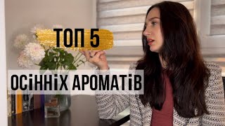 ТОП 5 осінніх ароматів I парфуми на осінь #парфуми #аромати #парфюмы