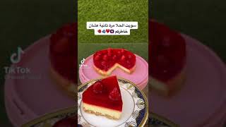 تشيز كيك فراوله رائع 😋😘👌🍰🍰