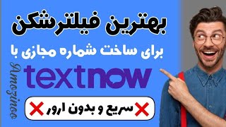 معرفی بهترین فیلترشکن برای ساخت شماره مجازی با برنامه TextNow بدون ارور و در کمترین زمان🔥