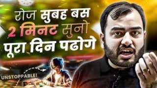 रोज सुबह 2 मिनट सुनो, पूरा दिन बैठकर पढ़ोगे🔥| Study Motivation #shorts#motivation