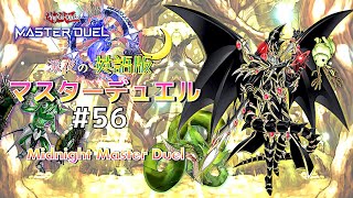 いつものｸｿデッキで挑むド◯グーンの里？☆深夜の英語版マスターデュエル / Midnight Master Duel #56