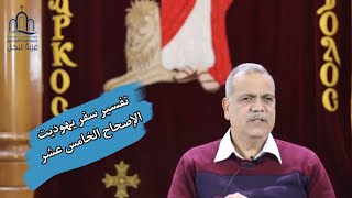 تفسير سفر يهوديت الإصحاح الخامس عشر