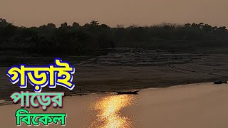 গড়াই নদীর মাঝে কিছু সময়।