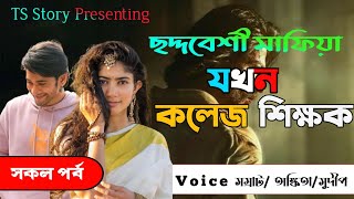 ছদ্দবেশী মাফিয়া যখন কলেজ শিক্ষক | রহস্যময় মাফিয়ার গল্প | সকল পর্ব | TS Story |Ft. সম্রাট_অঙ্কিতা