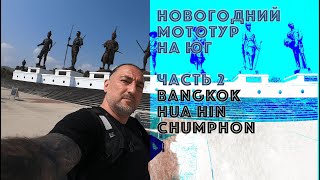 Новогодний Мототур на Юг // 2020, Часть 2: Bangkok - Hua Hin - Chumphon