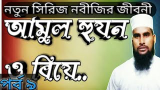 নবীজীর জীবনী,Amul Hujon dukher bosor,আমুল হুযন বা দূঃখের বছর....