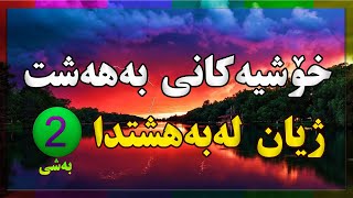 خۆشی و ژیان لەگەڵ بەهەشتدا#paradiesبەشی دووەم