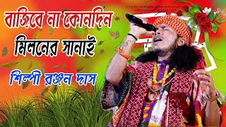 বাজিবে না কোনদিন মিলনের সানাই || শিল্পী রঞ্জন দাস || 2024 New Baul Song || Mp Folk