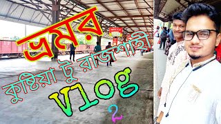 কুষ্টিয়া কোট স্টেশন টু রাজশাহী স্টেশন First Vlog