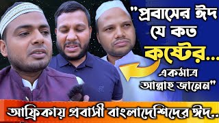 প্রবাসে যন্ত্রনাময় একটা দিনের নাম ঈদ! কিন্ত কেন? EID feelings from Africa!