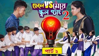 ছেলে vs মেয়ে স্কুল গ্যাং পার্ট ২। Chele VS Meye School Gange 2। part 2।Toni & Salma । Palli Gram TV