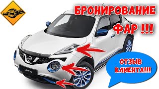 Бронирование фар,ниссан жук!!! ОТЗЫВ клиента!