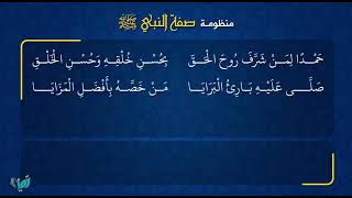 منظومة صفة النبي صلى الله عليه وسلم بصوت الدكتور عامر بهجت