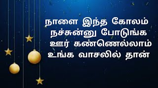 நாளை இந்த கோலம் நச்சுன்னு போடுங்க ஊர் கண்ணெல்லாம் உங்க வாசலில் தான் | 10 G kolam #kolam #rangoli