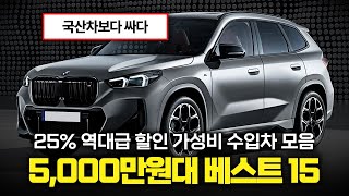 5천만원으로 국산차 보고 있다고요? 수입차 25% 할인.. 오히려 더 싸다! BMW·벤츠·아우디 독3사까지 다 들어간 가성비 수입차 프로모션!