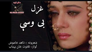 زما او ستا په مېنه چې دغي خلق خفه دي||،د پښتو نوي غزل|Pashto sad poetry||New pashto 2024 Ghazal#sad