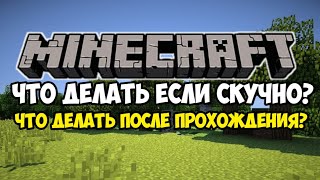 Что делать после прохождения Майнкрафта? Что делать если скучно?