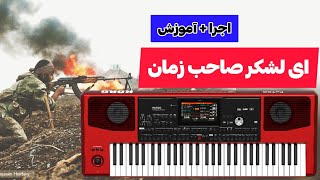 بررسی و آموزش آهنگ : ای لشکر صاحب زمان با کیبورد | آموزش ارگ