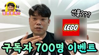 구독자 700명 이벤트 가즈아!!!이번 구독자 선물은 뭘까요???ㅍㄹㄹ???