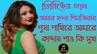 আমার হৃদয় ও পিন্জিরার পোষা পাখিরে আমারে কান্দাইয়া পাও কি সুখ বাংলা নতুন গান কষ্ট ভরা জীবন