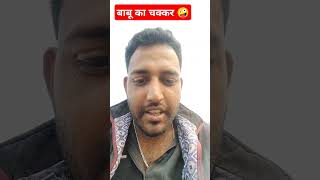 बाबू का चक्कर बाबू भैया 😂😂 क #comedy #trending #funny #shortvideos