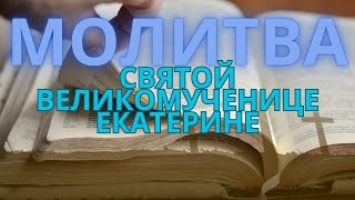 Молитва Святой Великомученице Екатерине