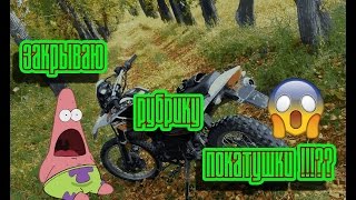 Покатушки # 21 ( ПОСЛЕДНИЕ ПОКАТУШКИ !!??? )