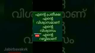 എൻ്റെ വിശ്വാസം എൻ്റെ റബിലാണ്#youtubeshorts#shortfeed #statusvideo #ഇസ്ലാമിക് #islamic #motivation