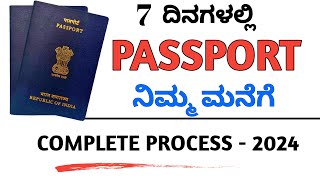 PASSPORT ಗೆ ಆನ್‌ಲೈನ್‌ನಲ್ಲಿ ಅರ್ಜಿ ಸಲ್ಲಿಸುವುದು ಹೇಗೆ | How To Apply PASSPORT Online ಕನ್ನಡ