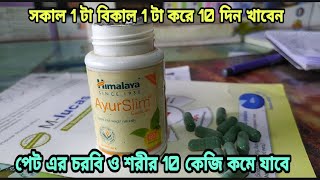 AyurSlim Capsules এর কাজ কি দাম কত ব্যবহার এর নিয়ম আরো অনেক কিছু ।