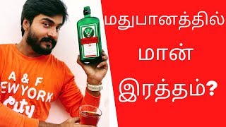 மதுபானத்தில் மான் ரத்தம் ? |  மூலிகை மதுபானம் ? | deer blood liquor / alcoholic drink | JAGERMEISTER