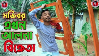 Mojibor Akhon Aalna Bikreta || New Comedy Video 2023 || cast by Mojibor & Badsha