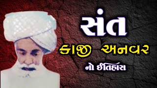 સંત કાજી અનવરનો ઇતિહાસ | History Of Sant Kazi Anavar | Santo No Itihas