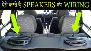 How To Wiring Our Car Speakers & Components | गाड़ी के Speakers की Wiring कैसे करें