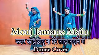 Mouj Jamane Main | कसर कोई छोड़ूं ना तेरे लाड लड़ाने में |मोज जमाने मे Viral Dance Video Uttar Kumar