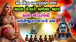 શ્રાવણમાસમાં સાંભળો શ્રી શિવ મહાપુરાણ રુદ્રસહિતામાં પાર્વતીખંડ અધ્યાય ૧ થી ૬ ||Shree ShivMahapuran||