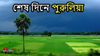 শেষ দিনে যা হলো আমাদের সাথে...  || Travel with MRIGANKA || www.thetwmfamily.com