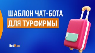 Шаблон чат-бота для турфирмы