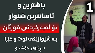 ئاسانترین شێواز بۆ لەبەرکردنی قورئانی پیرۆز بەڕێگایەکی نوێ و خێرا😍 د. ڕێبوار خۆشناو ، بەشی یەکەم