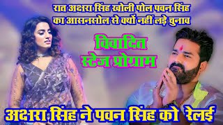 अक्षरा सिंह खोली पोल पवन सिंह का आसनसोल से क्यों नहीं लड़े चुनाव #video