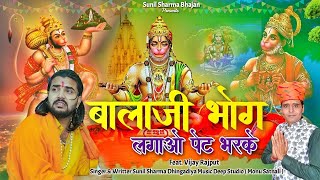 बालाजी भोग लगावो पेट भरके // Balaji Bhog Lagao Sunil Sharma Dhingadiya / Vijay Rajput Balaji Bhajan