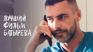 😍Такого фильма с БАТЫРЕВЫМ вы еще не видели! Новое начало | МЕЛОДРАМА 2024 | РОМАНТИЧЕСКИЙ ФИЛЬМ