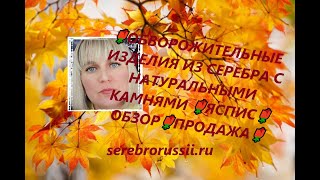 🌹ОБВОРОЖИТЕЛЬНЫЕ ИЗДЕЛИЯ ИЗ СЕРЕБРА С НАТУРАЛЬНЫМИ КАМНЯМИ 🌹ЯСПИС🌹ОБЗОР🌹ПРОДАЖА🌹(Jewellery Silver)