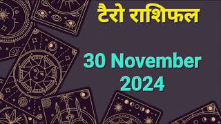 Tarot Card Rashifal 30 November 2024 | 12 राशियों के लिए कैसा रहेगा आज का दिन | जानें टैरो कार्ड से