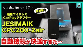 【超快適】CarPlayやAndroid Autoをワイヤレスで繋いでくれる超便利アイテムJESIMAIK  CPC200-2air！一度設定すれば次から自動で接続してくれる。驚きの快適ぶりでした。