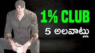 5 Daily Habits Every Man Must Do To Succeed | కచ్చితంగ చుడండి |