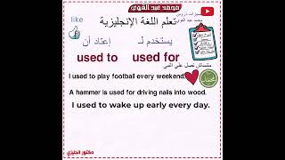 تعلم اساسيات الانجليزية - الفرق بين used to و used for 📚