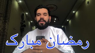 رمضان مبارک #رمضان #رمضان_كريم