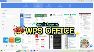 สอนทำ Resume ง่ายๆแต่สวยโดนใจ ใน WPS Office