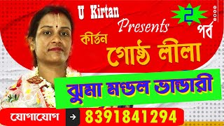 gosto lila kirtan//jhuma pramanik kirtan//গোষ্ঠ লীলা//Gostho Lila/Lila Kirtan//ঝুমা প্রামানিক কীর্তন